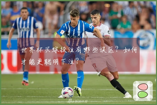 世界杯买球投注有哪些误区?如何才能更聪明下注?