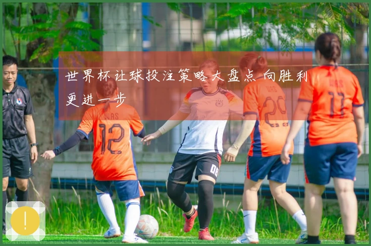 世界杯让球投注策略大盘点 向胜利更进一步