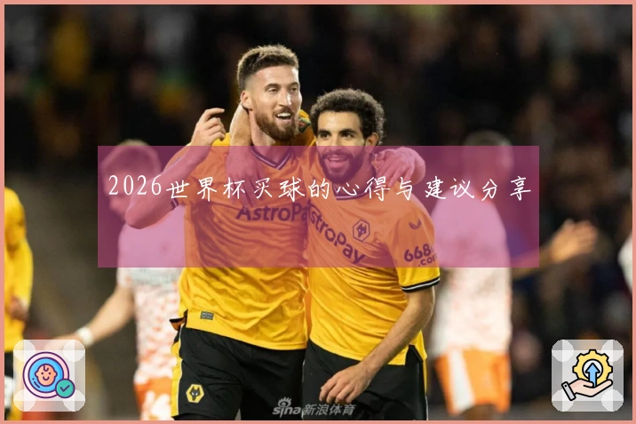 2026世界杯买球的心得与建议分享