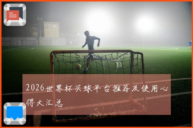 2026世界杯买球平台推荐及使用心得大汇总