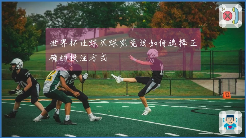 世界杯让球买球究竟该如何选择正确的投注方式