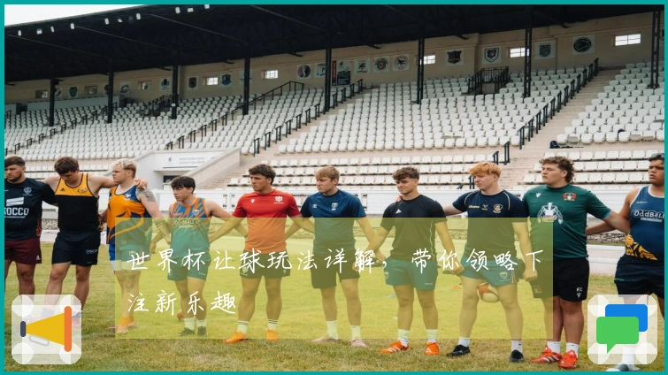 世界杯让球玩法详解，带你领略下注新乐趣