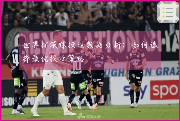 世界杯滚球投注数据分析：如何选择最优投注策略