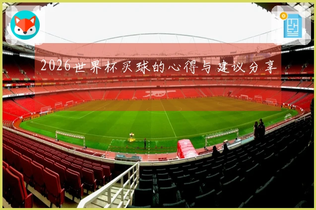 2026世界杯买球的心得与建议分享