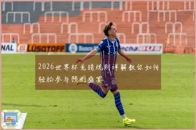 2026世界杯竞猜规则详解教你如何轻松参与预测盛宴