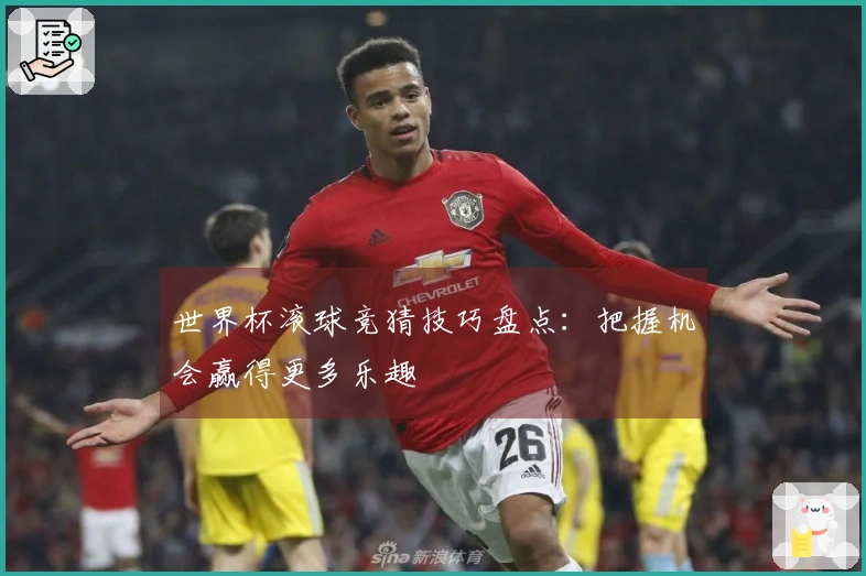 世界杯滚球竞猜技巧盘点：把握机会赢得更多乐趣
