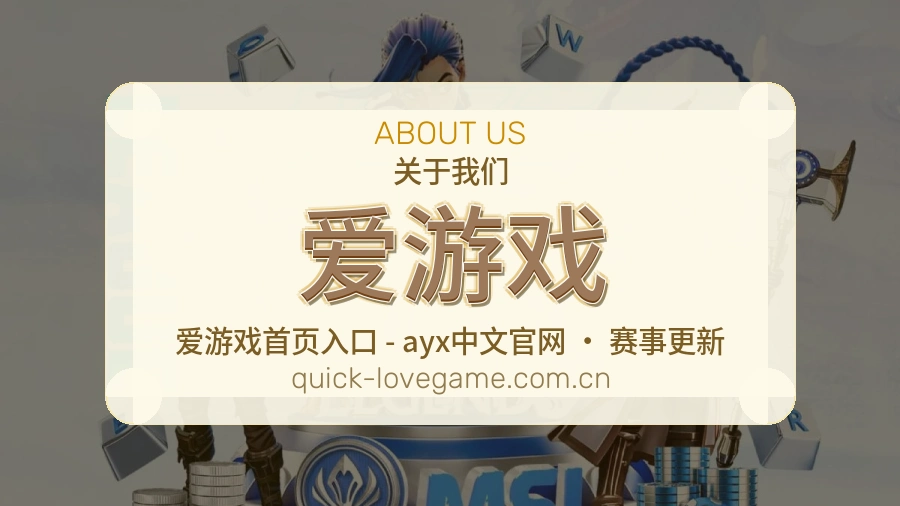 爱游戏 客户端图