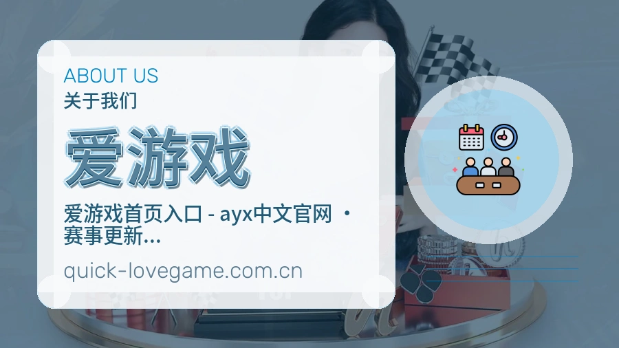 关于 爱游戏